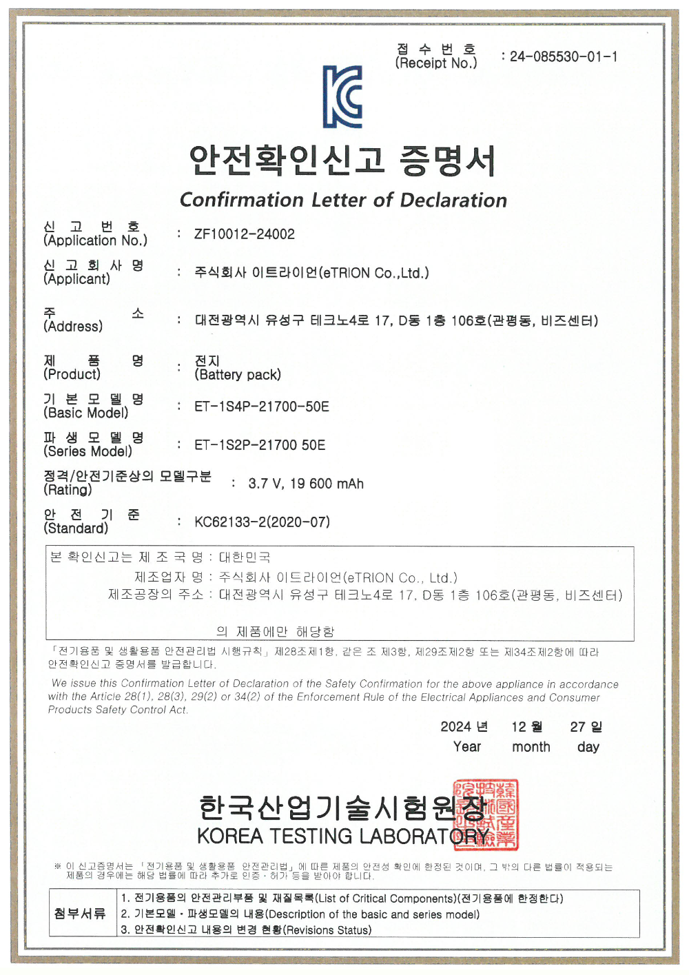 ET-1S4P-21700-50E_안전확인신고 증명서.png