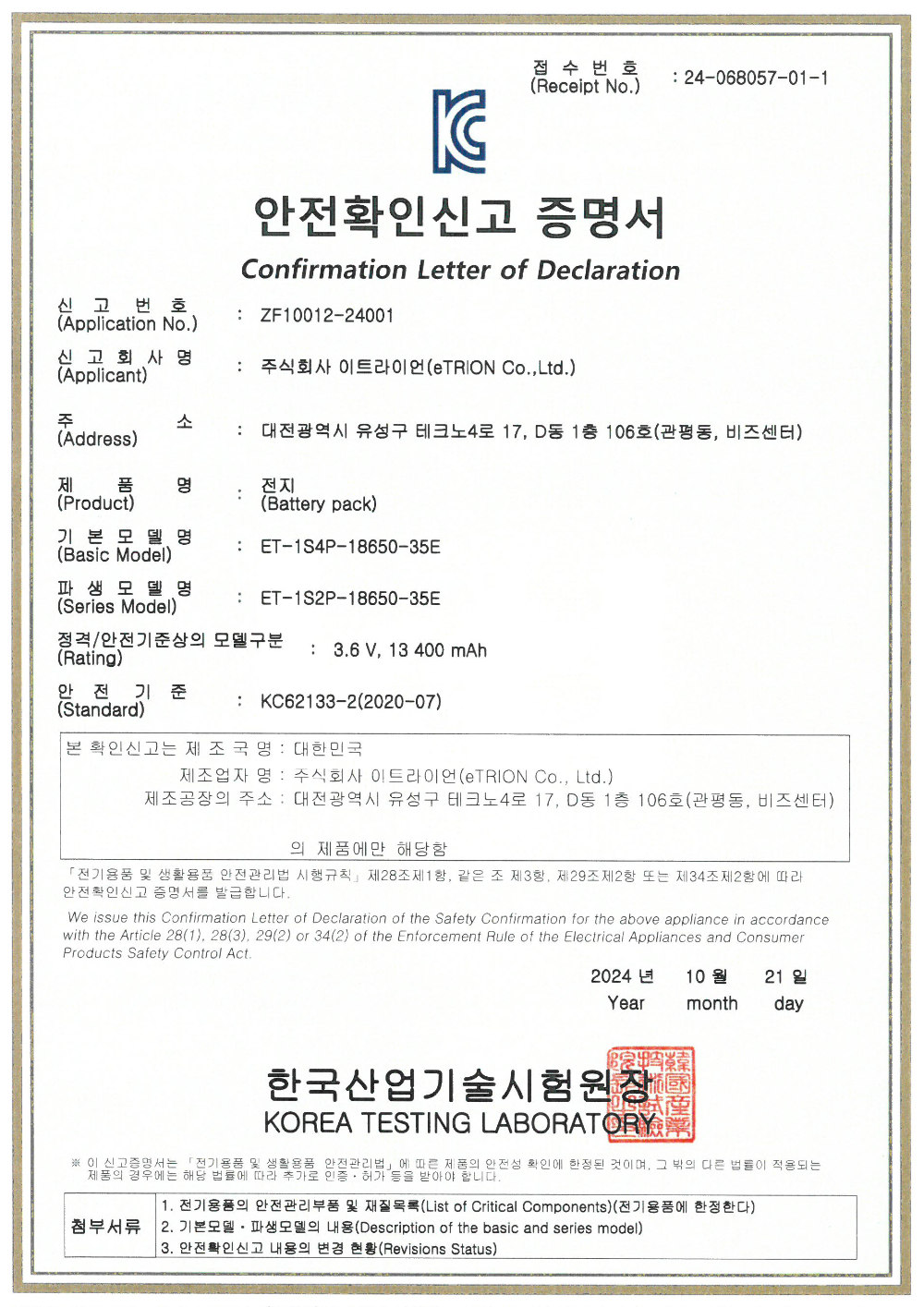ET-1S4P-18650-50E_안전확인신고 증명서.png
